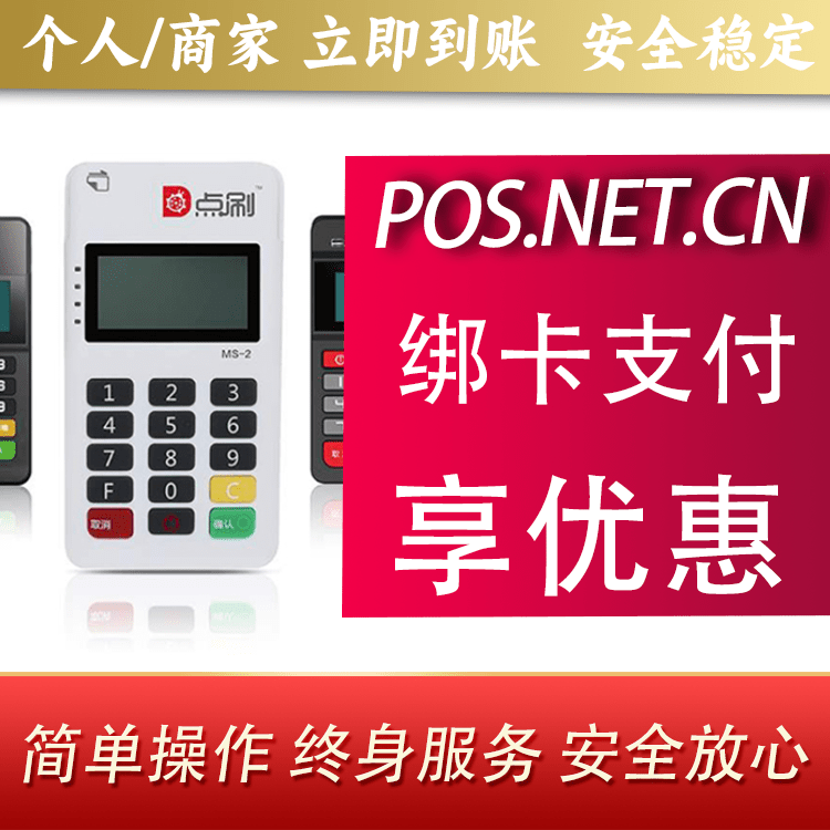 重庆点刷MPOS