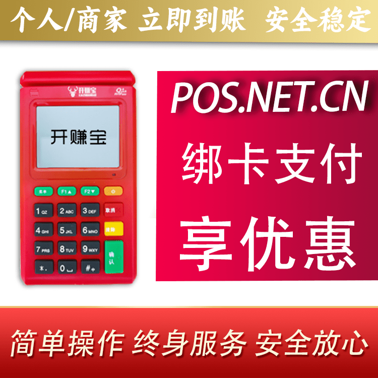 重庆开赚宝电签POS机