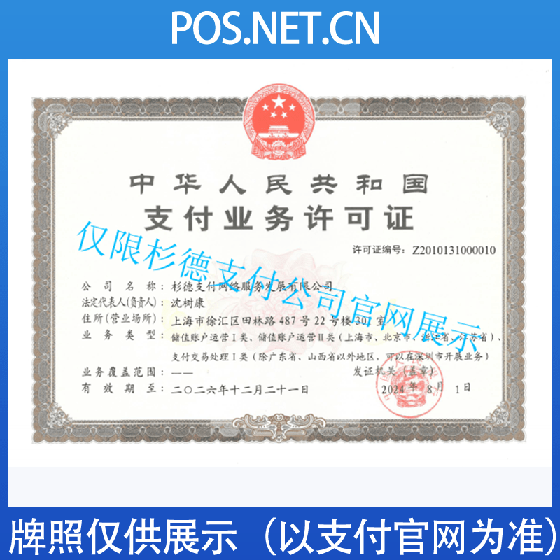 重庆杉德支付牌照