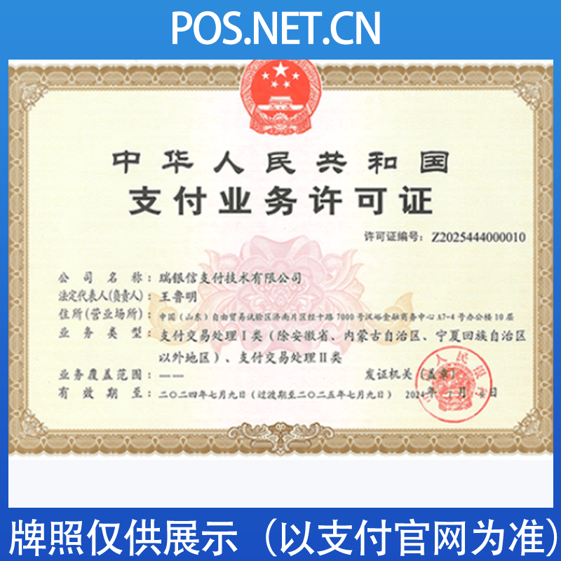 重庆瑞银信支付牌照