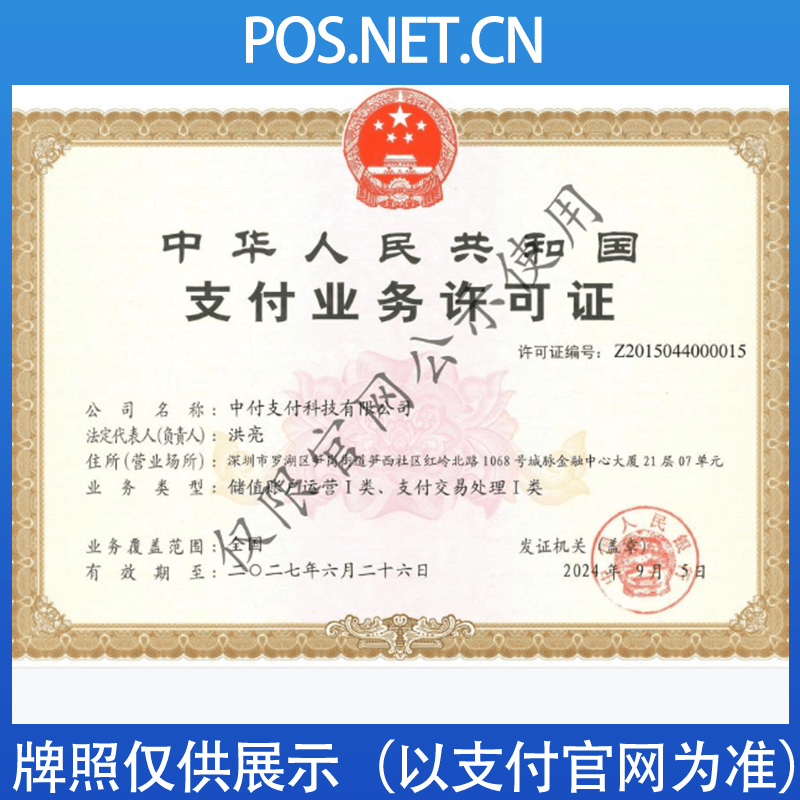重庆中付支付牌照