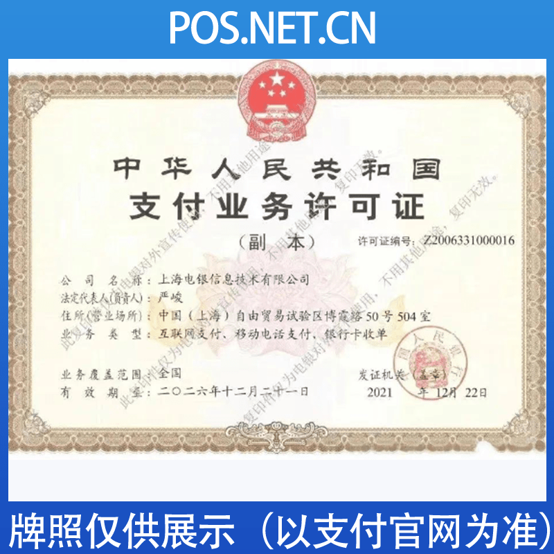 重庆电银信息支付牌照