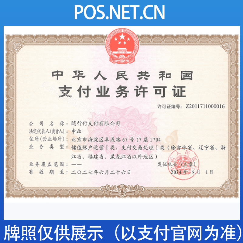 重庆随行付支付牌照