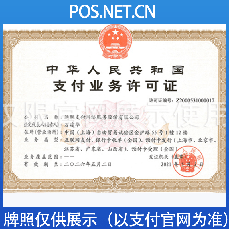 重庆通联支付牌照