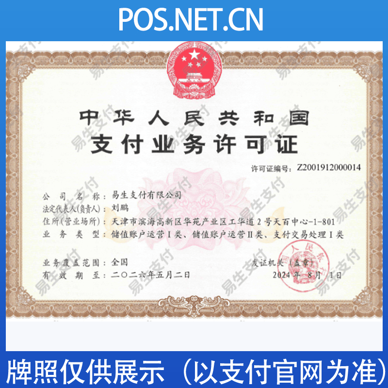 重庆易生支付牌照