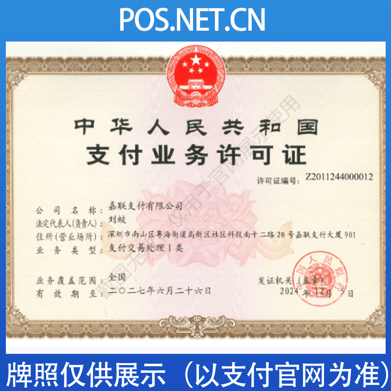重庆嘉联支付牌照